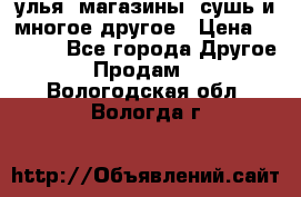 улья, магазины, сушь и многое другое › Цена ­ 2 700 - Все города Другое » Продам   . Вологодская обл.,Вологда г.